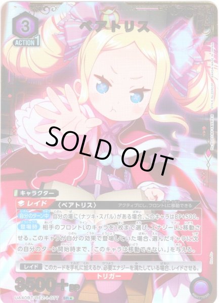 画像1: 【星1パラレル】ベアトリス[UA_UA40BT/REZ-1-077_SR] (1)