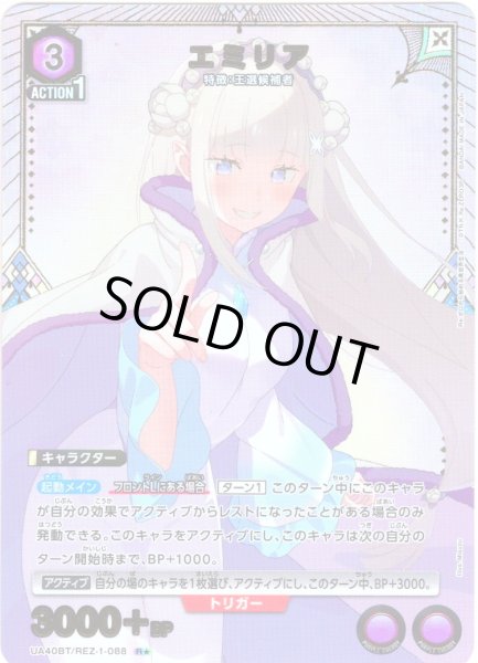 画像1: 【星1パラレル】エミリア[UA_UA40BT/REZ-1-088_R] (1)