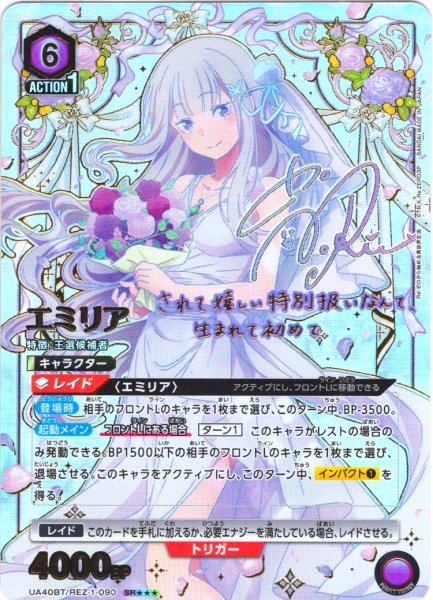 画像1: 【星3パラレル】エミリア[UA_UA40BT/REZ-1-089_SR] (1)