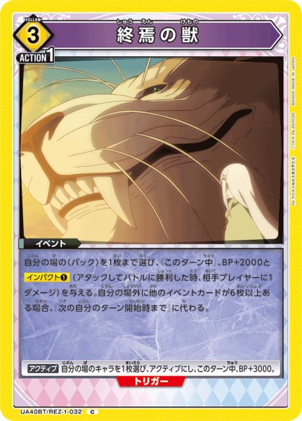 画像1: 終焉の獣[UA_UA40BT/REZ-1-032_C] (1)