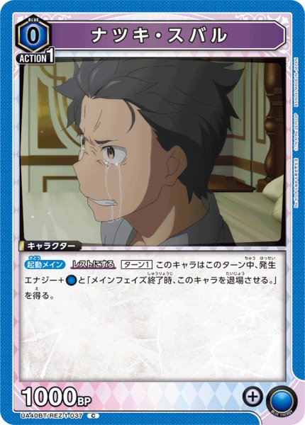 画像1: ナツキ・スバル[UA_UA40BT/REZ-1-037_C] (1)