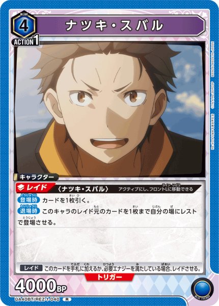 画像1: ナツキ・スバル[UA_UA40BT/REZ-1-040_R] (1)