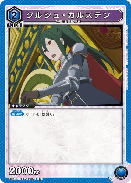 画像1: クルシュ・カルステン[UA_UA40BT/REZ-1-056_U]【UA40BT/REZ収録】 (1)
