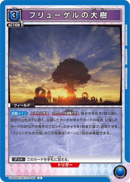画像1: フリューゲルの大樹[UA_UA40BT/REZ-1-060_U] (1)