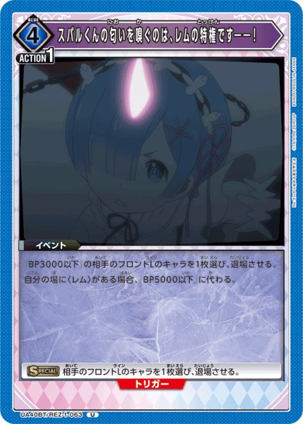 画像1: スバルくんの匂いを嗅ぐのは、レムの特権です――！[UA_UA40BT/REZ-1-063_U] (1)