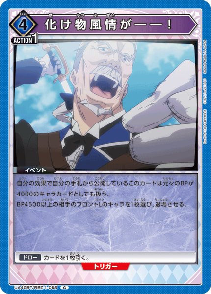 画像1: 化け物風情が――！[UA_UA40BT/REZ-1-065_C] (1)