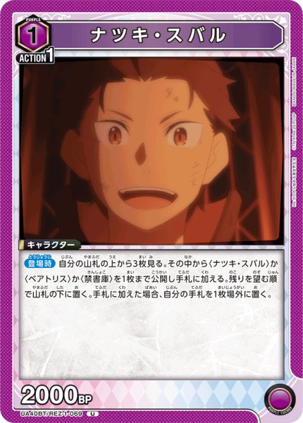 画像1: ナツキ・スバル[UA_UA40BT/REZ-1-069_U] (1)