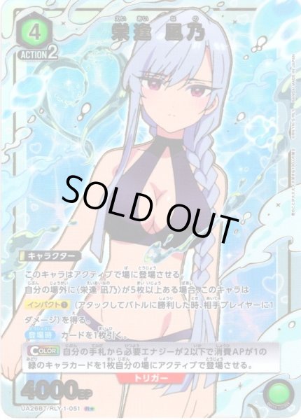 画像1: 【星1パラレル】栄逢 凪乃[UA26BT/RLY-1-051_R] (1)