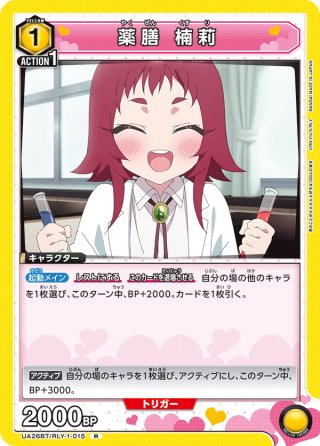 アクションポイントカード(薬膳 楠莉(SD))[UA26BT/RLY-1-AP011