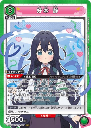 【予約販売品】 星2パラレル】好本 静[UA26BT/RLY-1-067_SR]【UA26BT/RLY収録 UNION ARENA(ユニオンアリーナ)