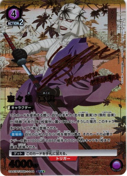 画像1: 【星2パラレル】志々雄 真実[UA_UA41BT/RNK-1-044_SR] (1)