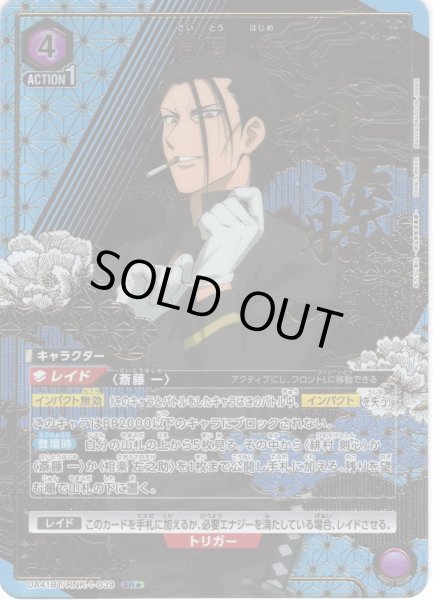 画像1: 【星1パラレル】斎藤 一[UA_UA41BT/RNK-1-039_SR] (1)