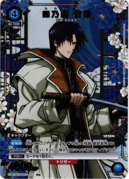 画像1: 【星1パラレル】四乃森 蒼紫[UA_UA41BT/RNK-1-017_R] (1)