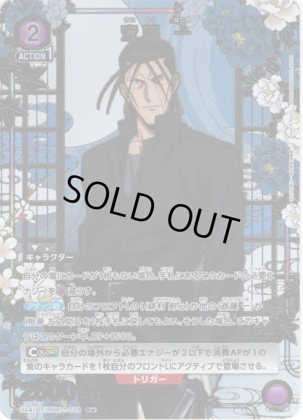 画像1: 【星1パラレル】斎藤 一[UA_UA41BT/RNK-1-038_R] (1)