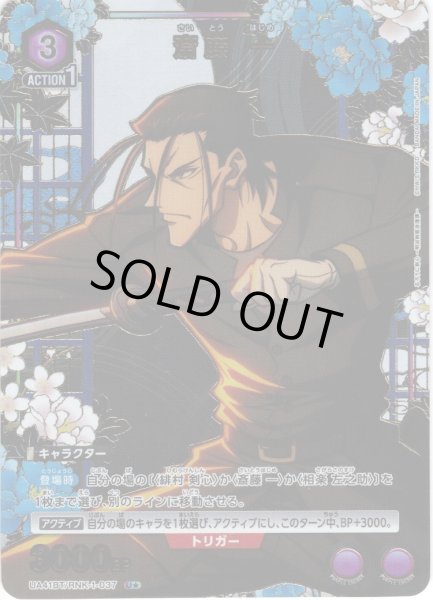 画像1: 【星1パラレル】斎藤 一[UA_UA41BT/RNK-1-037_U] (1)