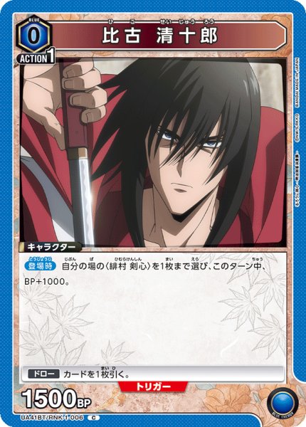 画像1: 比古 清十郎[UA_UA41BT/RNK-1-006_C] (1)