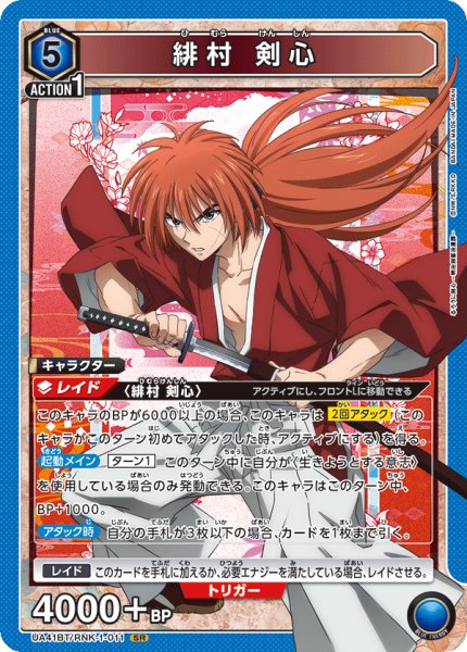 画像1: 緋村 剣心[UA_UA41BT/RNK-1-011_SR] (1)