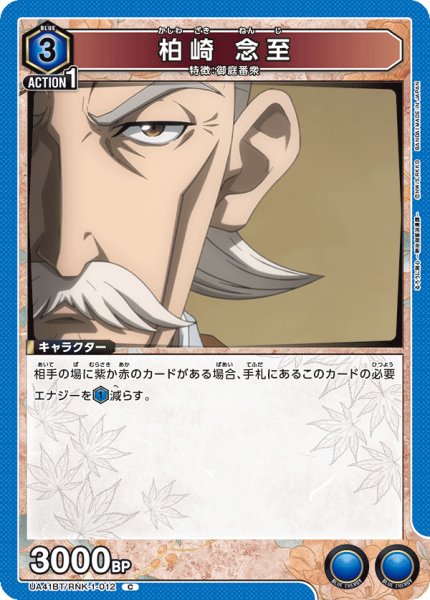 画像1: 柏崎 念至[UA_UA41BT/RNK-1-012_C] (1)
