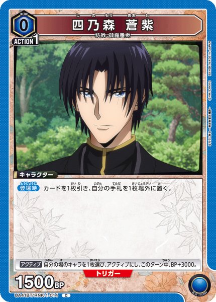 画像1: 四乃森 蒼紫[UA_UA41BT/RNK-1-014_C] (1)