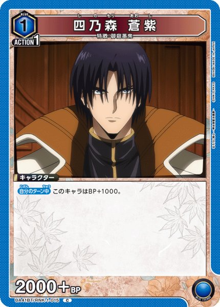 画像1: 四乃森 蒼紫[UA_UA41BT/RNK-1-015_C] (1)