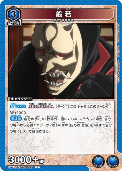 画像1: 般若[UA_UA41BT/RNK-1-019_R] (1)