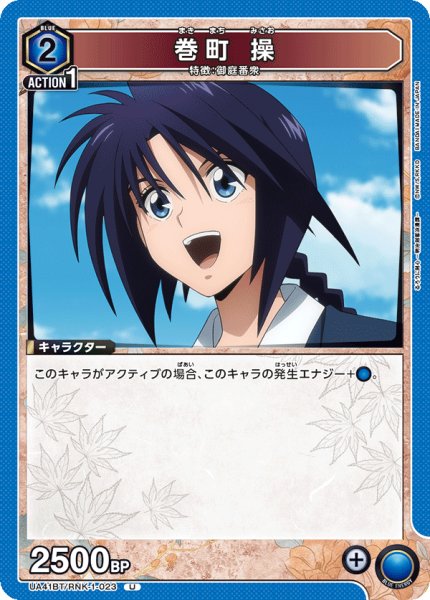 画像1: 巻町 操[UA_UA41BT/RNK-1-023_U] (1)