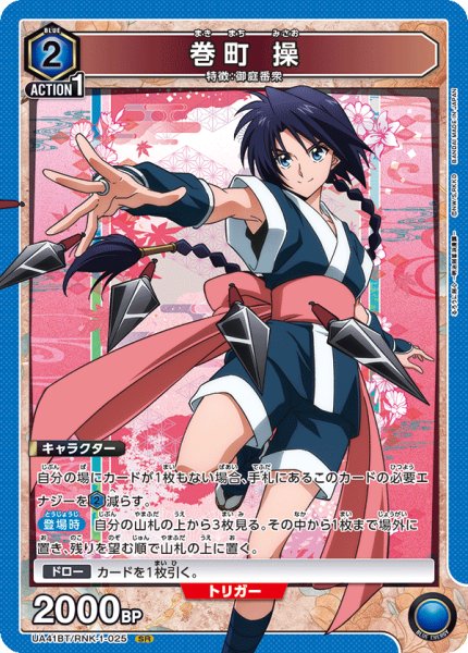 画像1: 巻町 操[UA_UA41BT/RNK-1-025_SR] (1)