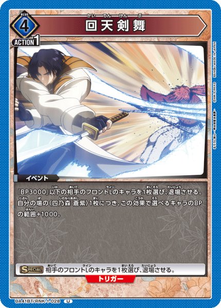画像1: 回天剣舞[UA_UA41BT/RNK-1-028_U] (1)