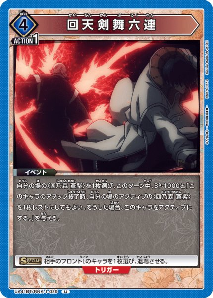 画像1: 回天剣舞六連[UA_UA41BT/RNK-1-029_U] (1)