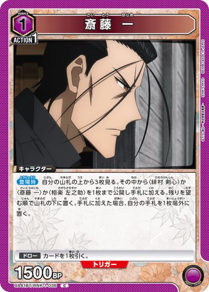 画像1: 斎藤 一[UA_UA41BT/RNK-1-036_C] (1)