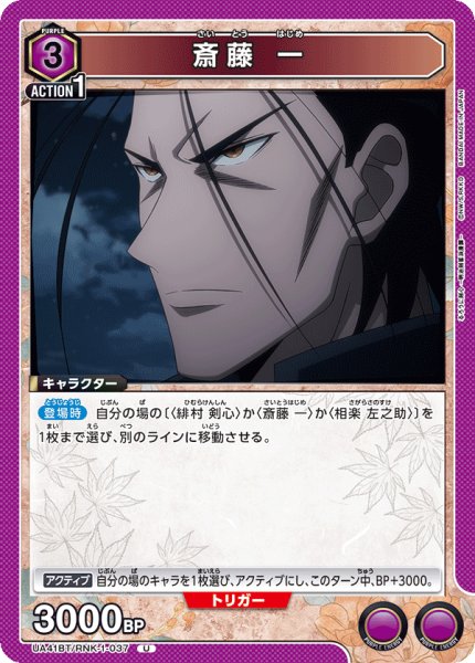 画像1: 斎藤 一[UA_UA41BT/RNK-1-037_U] (1)