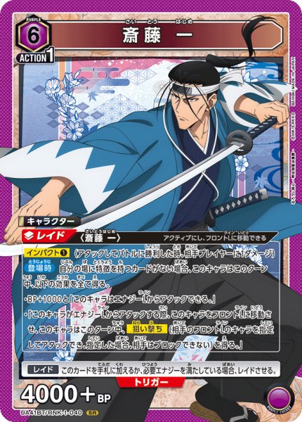 画像1: 斎藤 一[UA_UA41BT/RNK-1-040_SR] (1)