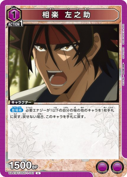 画像1: 相楽 左之助[UA_UA41BT/RNK-1-041_U] (1)