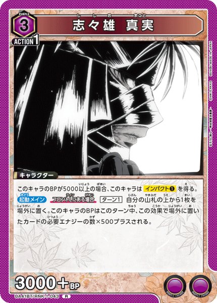 画像1: 志々雄 真実[UA_UA41BT/RNK-1-043_R] (1)