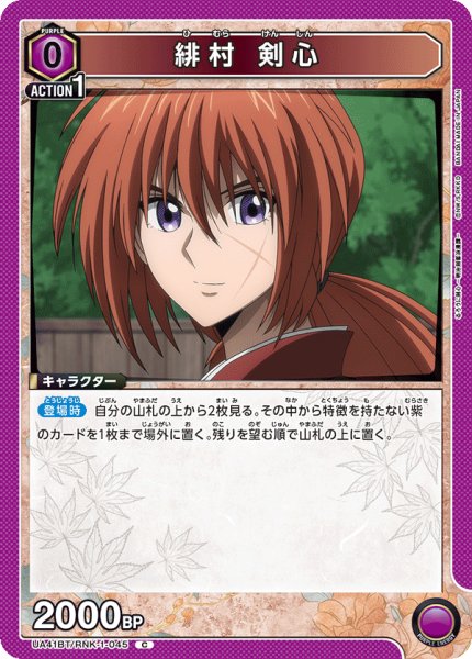 画像1: 緋村 剣心[UA_UA41BT/RNK-1-045_C] (1)