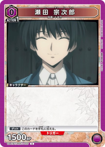 画像1: 瀬田 宗次郎[UA_UA41BT/RNK-1-055_C] (1)