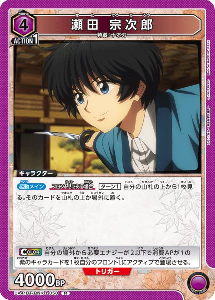 画像1: 瀬田 宗次郎[UA_UA41BT/RNK-1-058_R] (1)