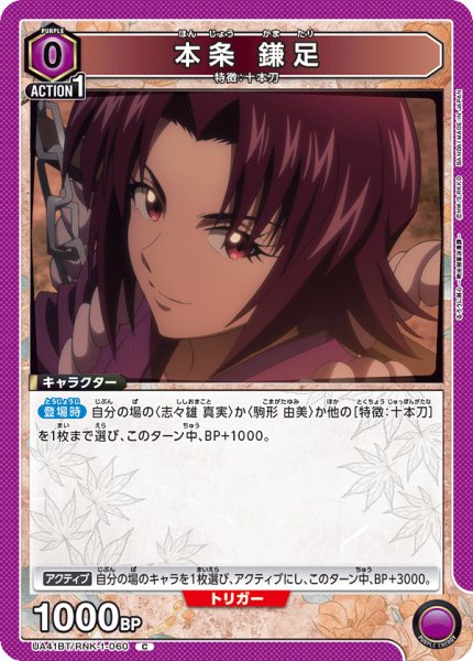 画像1: 本条 鎌足[UA_UA41BT/RNK-1-060_C] (1)