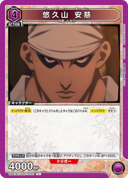 画像1: 悠久山 安慈[UA_UA41BT/RNK-1-061_U] (1)