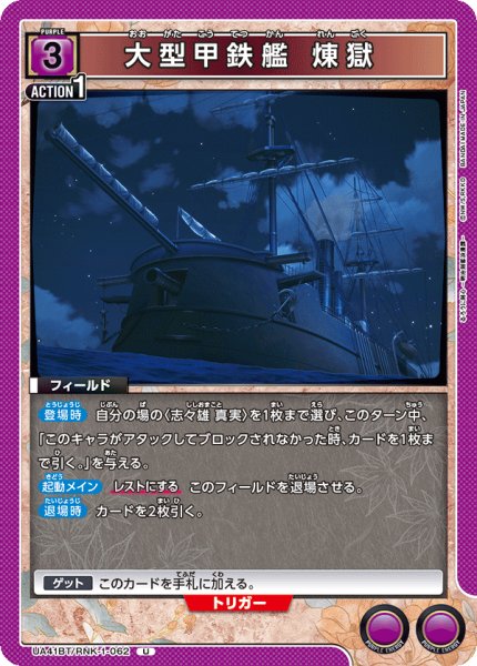 画像1: 大型甲鉄艦 煉獄[UA_UA41BT/RNK-1-062_U] (1)