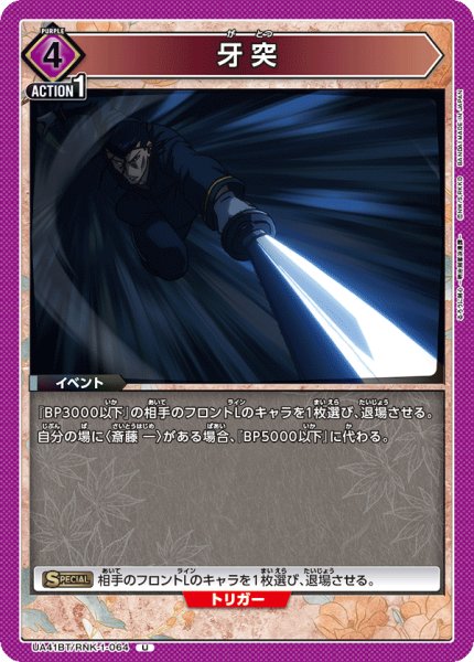 画像1: 牙突[UA_UA41BT/RNK-1-064_U] (1)