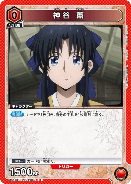 画像1: 神谷 薫[UA_UA41BT/RNK-1-068_C] (1)