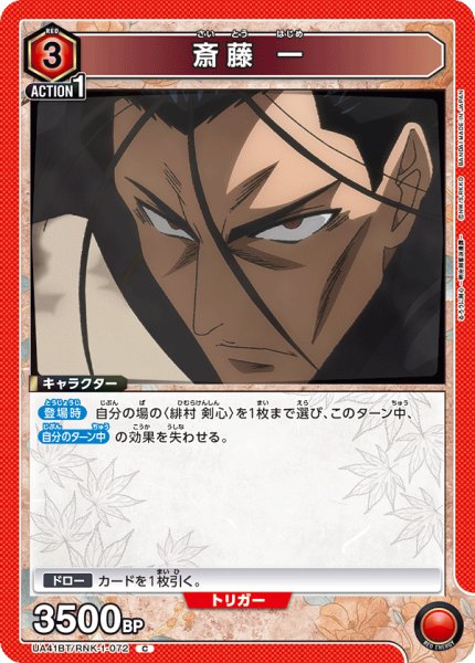 画像1: 斎藤 一[UA_UA41BT/RNK-1-072_C] (1)