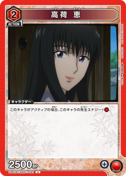 画像1: 高荷 恵[UA_UA41BT/RNK-1-081_U] (1)