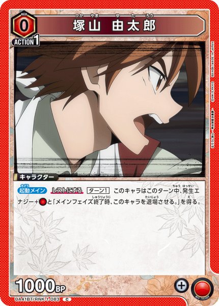 画像1: 塚山 由太郎[UA_UA41BT/RNK-1-083_C] (1)