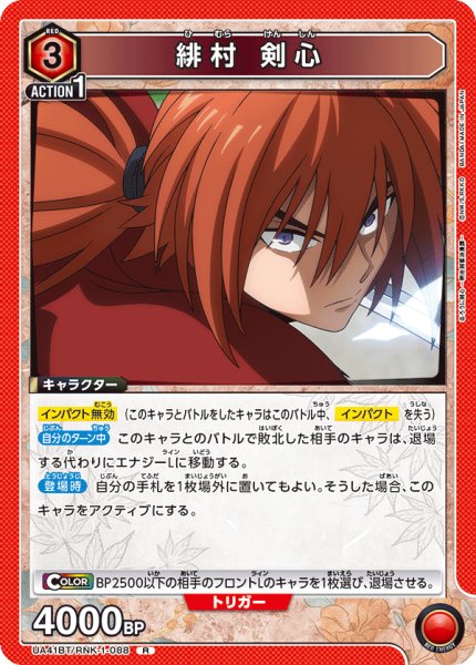 画像1: 緋村 剣心[UA_UA41BT/RNK-1-088_R] (1)