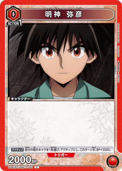 画像1: 明神 弥彦[UA_UA41BT/RNK-1-091_C] (1)