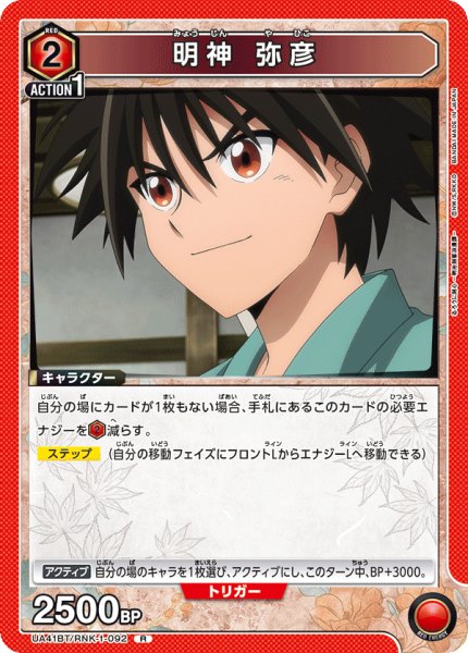 画像1: 明神 弥彦[UA_UA41BT/RNK-1-092_R] (1)