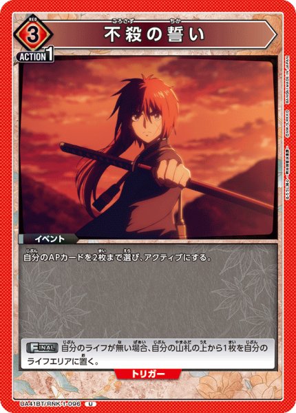 画像1: 不殺の誓い[UA_UA41BT/RNK-1-096_U] (1)