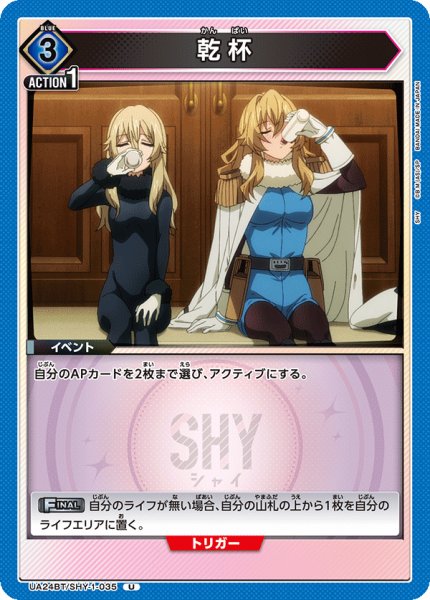 画像1: 乾杯[UA24BT/SHY-1-035_U]【UA24BT/SHY収録】 (1)